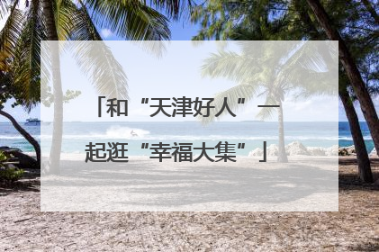 和“天津好人”一起逛“幸福大集”