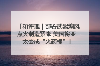 和评理｜部署武器煽风点火制造紧张 美国将亚太变成“火药桶”