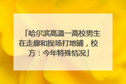 哈尔滨高温一高校男生在走廊和操场打地铺，校方：今年特殊情况