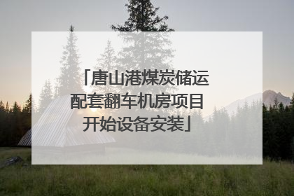 唐山港煤炭储运配套翻车机房项目开始设备安装