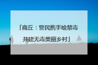 商丘：警民携手绘禁毒 共建无毒美丽乡村