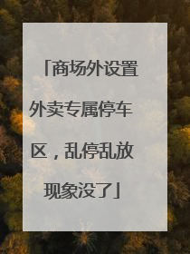 商场外设置外卖专属停车区，乱停乱放现象没了