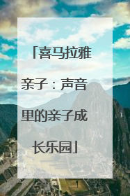 喜马拉雅亲子：声音里的亲子成长乐园