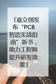 嘉立创发布“PCB智造实战指南”新书，助力工程师提升研发效能
