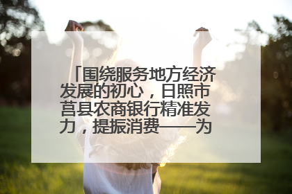 围绕服务地方经济发展的初心，日照市莒县农商银行精准发力，提振消费——为文旅注入金融动能
