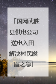 国网武胜县供电公司送电入田 解决村民燃眉之急