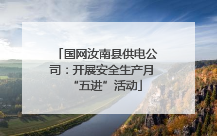 国网汝南县供电公司：开展安全生产月“五进”活动