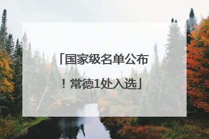 国家级名单公布！常德1处入选