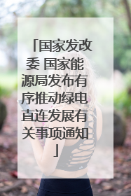 国家发改委 国家能源局发布有序推动绿电直连发展有关事项通知