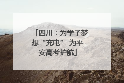 四川：为学子梦想“充电” 为平安高考护航