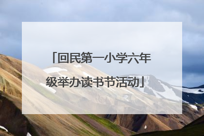 回民第一小学六年级举办读书节活动