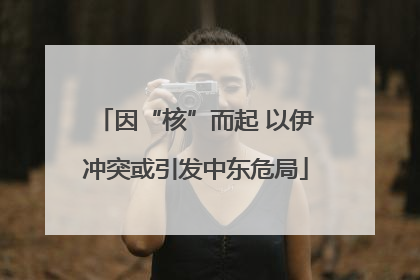 因“核”而起 以伊冲突或引发中东危局