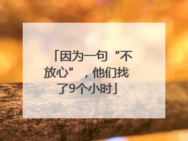 因为一句“不放心”，他们找了9个小时