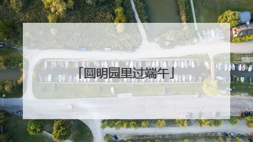 圆明园里过端午