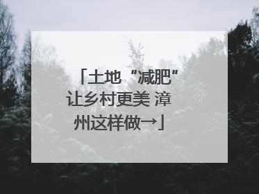 土地“减肥”让乡村更美 漳州这样做→