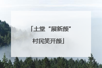 土堂“展新颜” 村民笑开颜