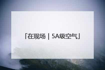 在现场｜5A级空气