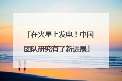 在火星上发电！中国团队研究有了新进展