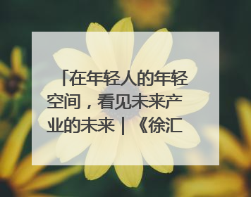 在年轻人的年轻空间，看见未来产业的未来｜《徐汇报》周周见