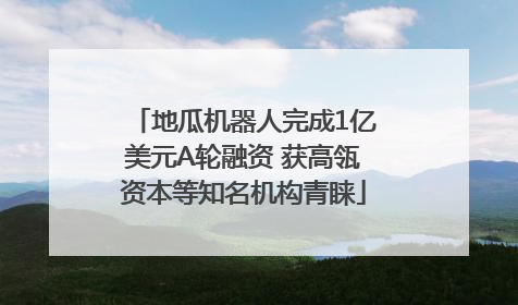 地瓜机器人完成1亿美元A轮融资 获高瓴资本等知名机构青睐
