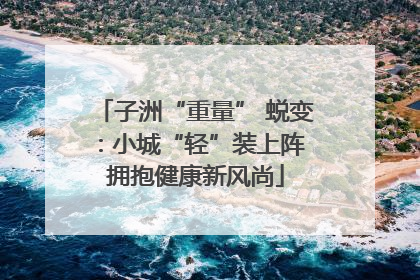 子洲“重量” 蜕变：小城“轻”装上阵 拥抱健康新风尚