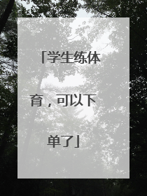 学生练体育，可以下单了