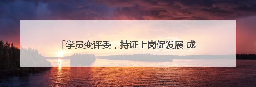 学员变评委，持证上岗促发展 成都青羊创新社区教育人才培育模式
