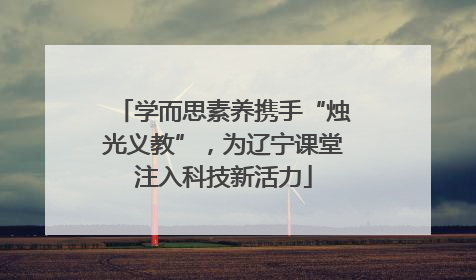 学而思素养携手“烛光义教”，为辽宁课堂注入科技新活力