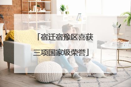 宿迁宿豫区喜获三项国家级荣誉