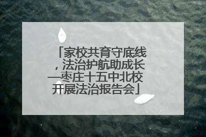 家校共育守底线，法治护航助成长—枣庄十五中北校开展法治报告会