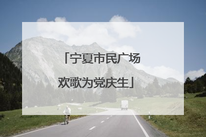 宁夏市民广场欢歌为党庆生