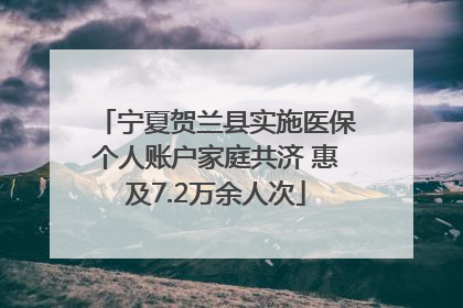 宁夏贺兰县实施医保个人账户家庭共济 惠及7.2万余人次