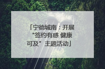 宁德城南：开展“签约有感 健康可及”主题活动