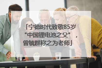 宁德时代致敬85岁“中国锂电池之父”，曾毓群称之为老师