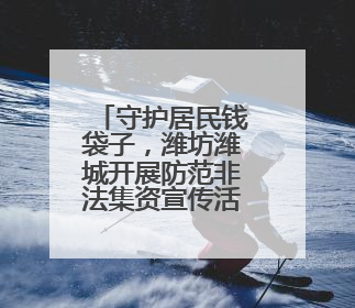 守护居民钱袋子，潍坊潍城开展防范非法集资宣传活动