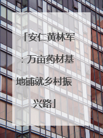 安仁黄林军：万亩药材基地铺就乡村振兴路