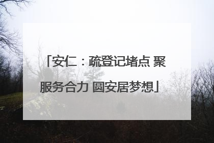 安仁：疏登记堵点 聚服务合力 圆安居梦想