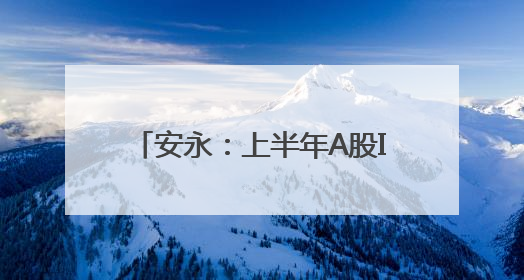 安永：上半年A股IPO数量、融资额双升，同比均超14%