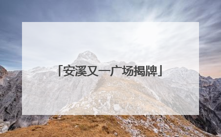 安溪又一广场揭牌