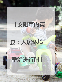 安阳市内黄县：人居环境整治进行时