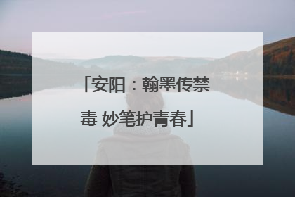 安阳：翰墨传禁毒 妙笔护青春