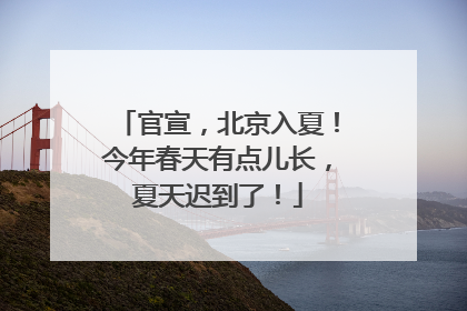 官宣，北京入夏！今年春天有点儿长，夏天迟到了！