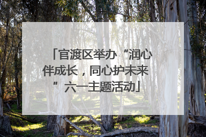 官渡区举办“润心伴成长，同心护未来”六一主题活动