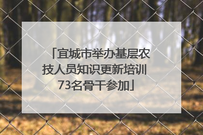 宜城市举办基层农技人员知识更新培训 73名骨干参加