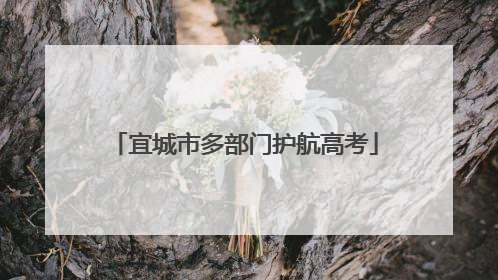 宜城市多部门护航高考