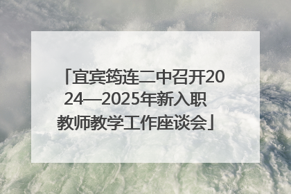 宜宾筠连二中召开2024—2025年新入职教师教学工作座谈会