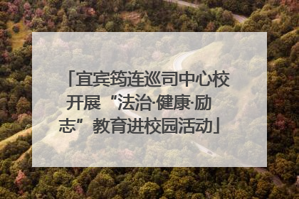 宜宾筠连巡司中心校开展“法治·健康·励志”教育进校园活动