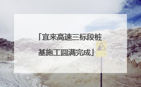 宜来高速三标段桩基施工圆满完成
