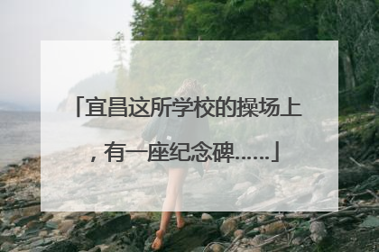 宜昌这所学校的操场上，有一座纪念碑……
