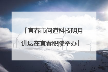 宜春市问道科技明月讲坛在宜春职院举办
